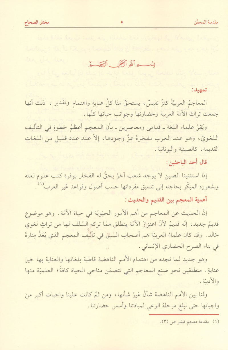 مختار الصحاح