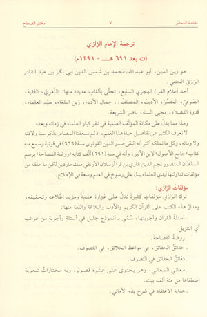 Mukhtar al-Sihah مختار الصحاح