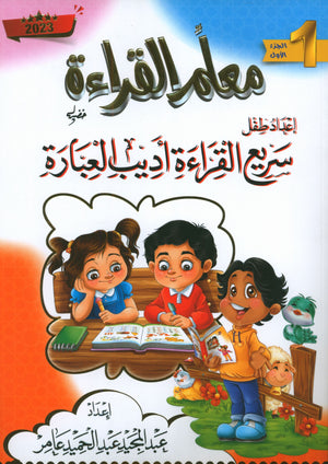 Reading Teacher (Part 1): How to Help Students Read Quickly and Speak Fluently اعداد طفل سريع القراءة أديب العبارة