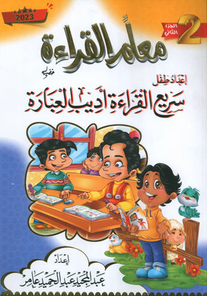 Reading Teacher (Part 2): How to Help Students Read Quickly and Speak Fluently اعداد طفل سريع القراءة أديب العبارة