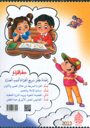 Reading Teacher (Part 2): How to Help Students Read Quickly and Speak Fluently اعداد طفل سريع القراءة أديب العبارة