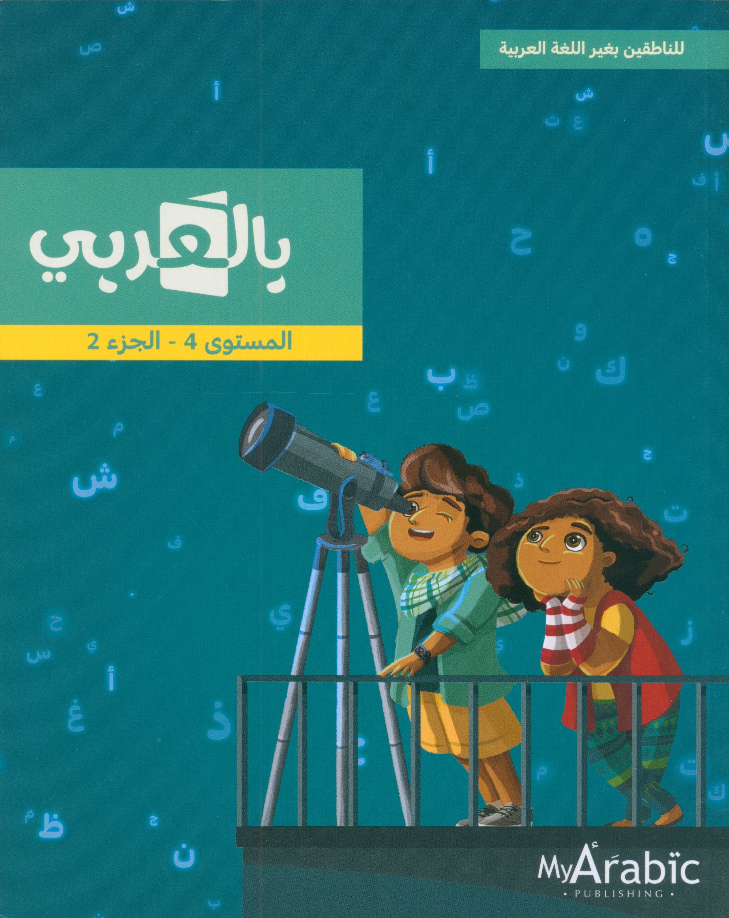 In Arabic Textbook: Grade 4 Part 2 بالعربي