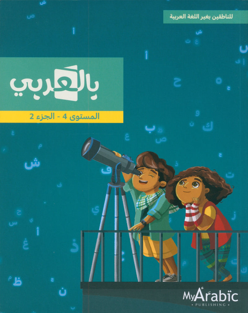 In Arabic Textbook: Grade 4 Part 2 بالعربي