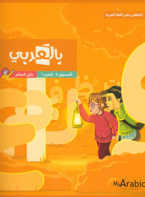 In Arabic Teacher Guide: Grade 5 Part 1 بالعربي