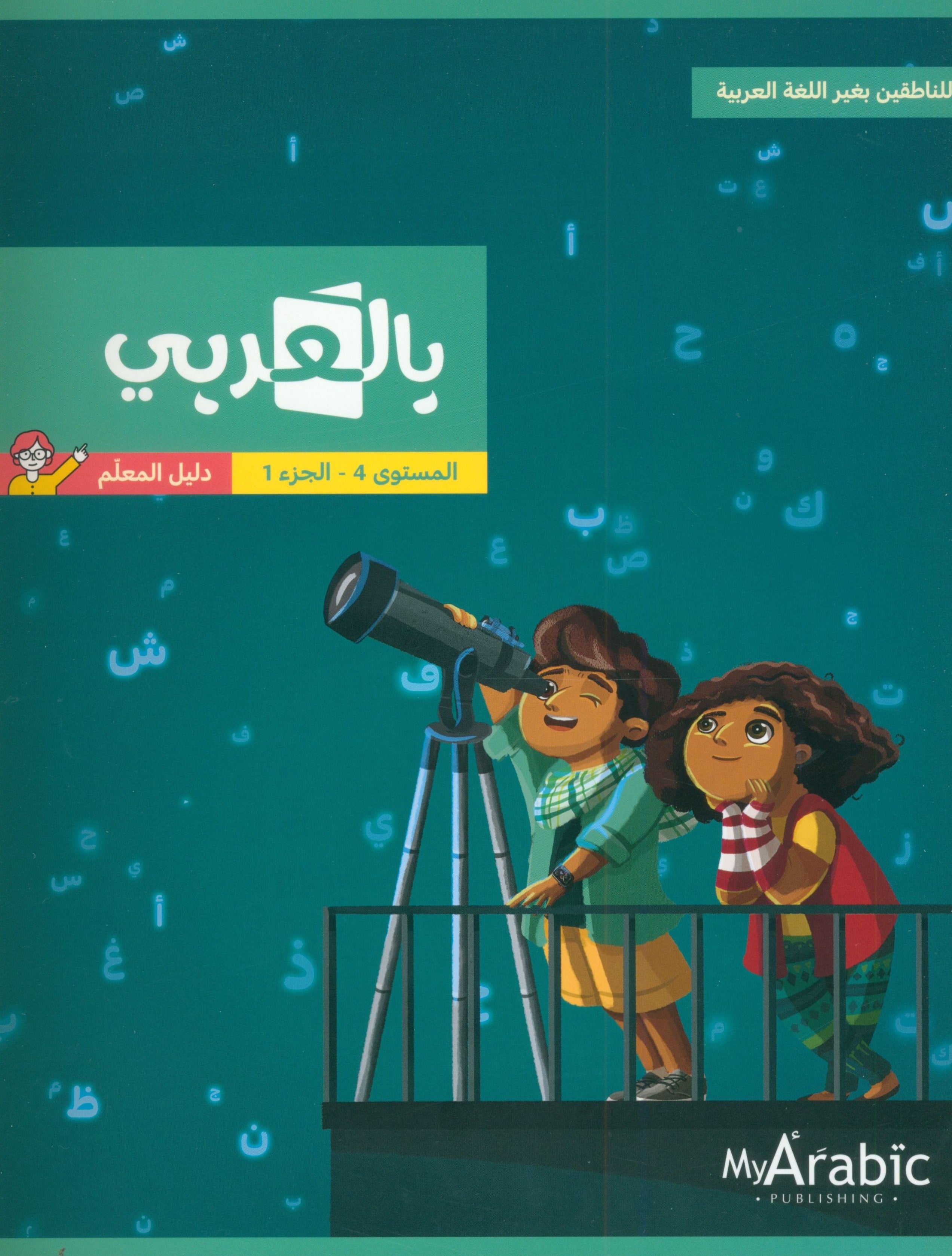 In Arabic Teacher Guide: Grade 4 Part 1 بالعربي