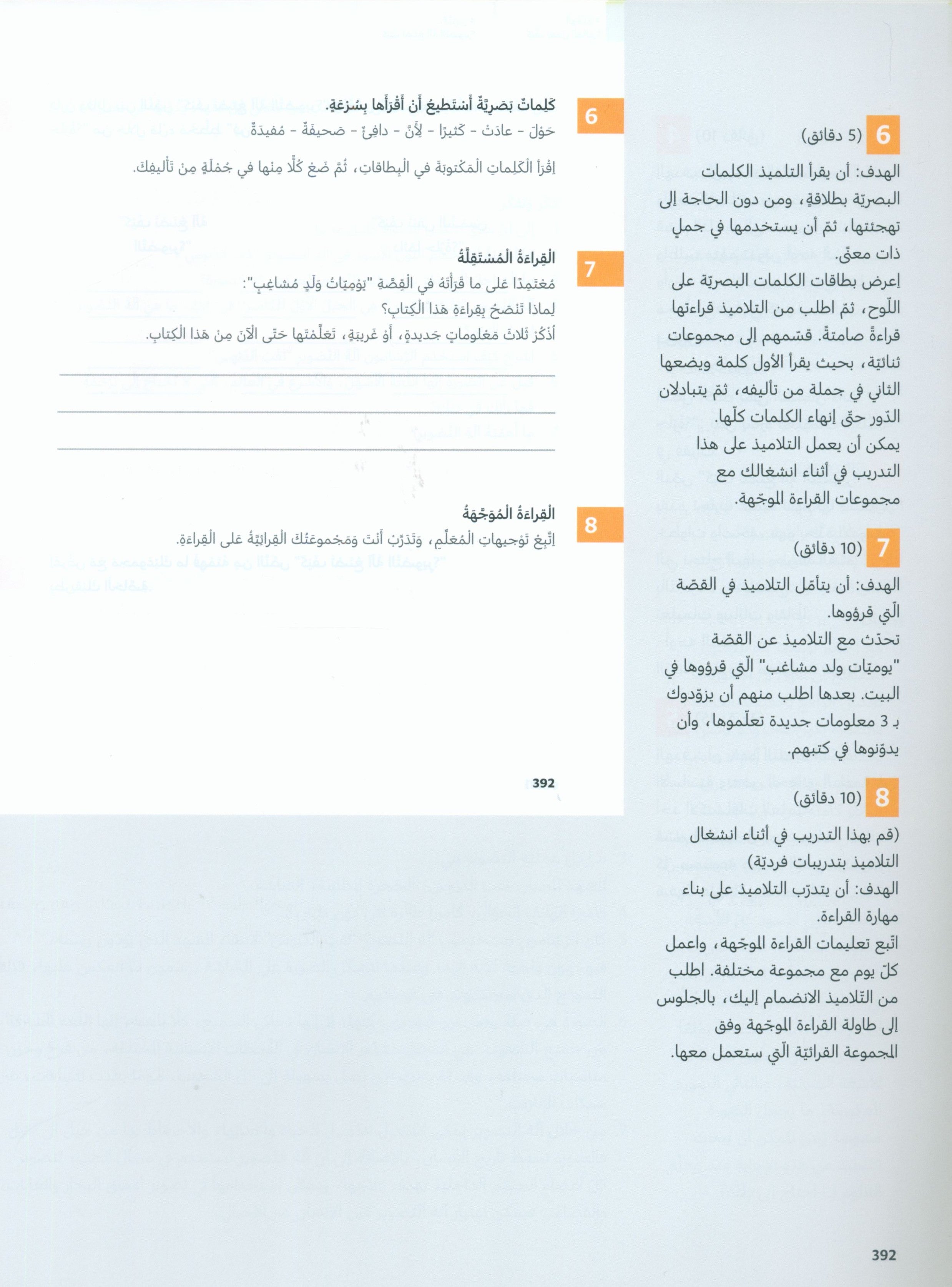 دليل المعلم للغة العربية: الصف السادس الجزء الثاني