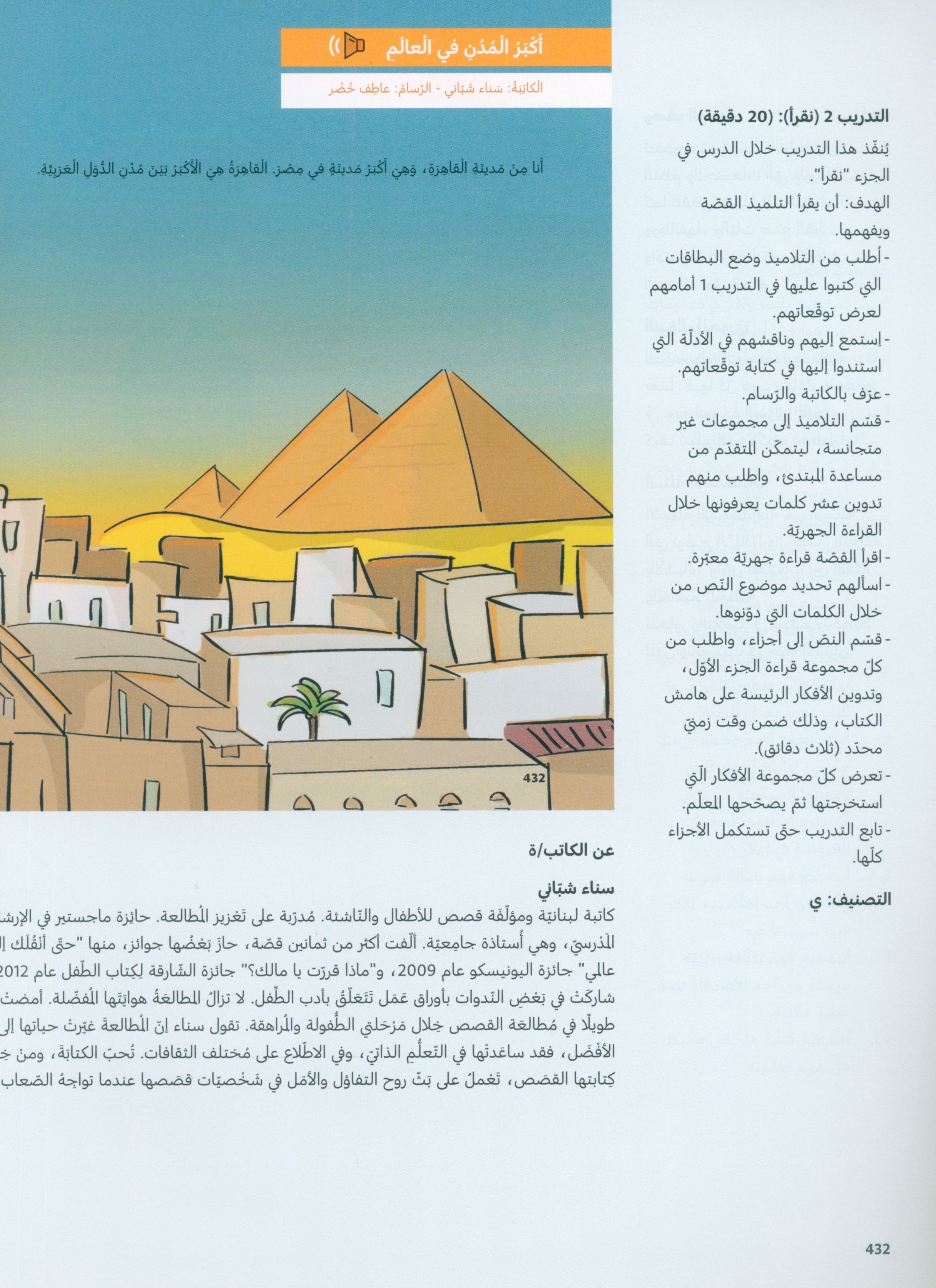 دليل المعلم للغة العربية: الصف السادس الجزء الثاني