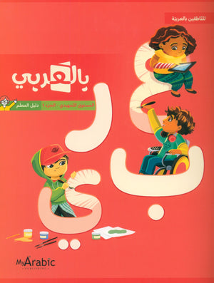 In Arabic Teacher Guide: KG Part 1 بالعربي