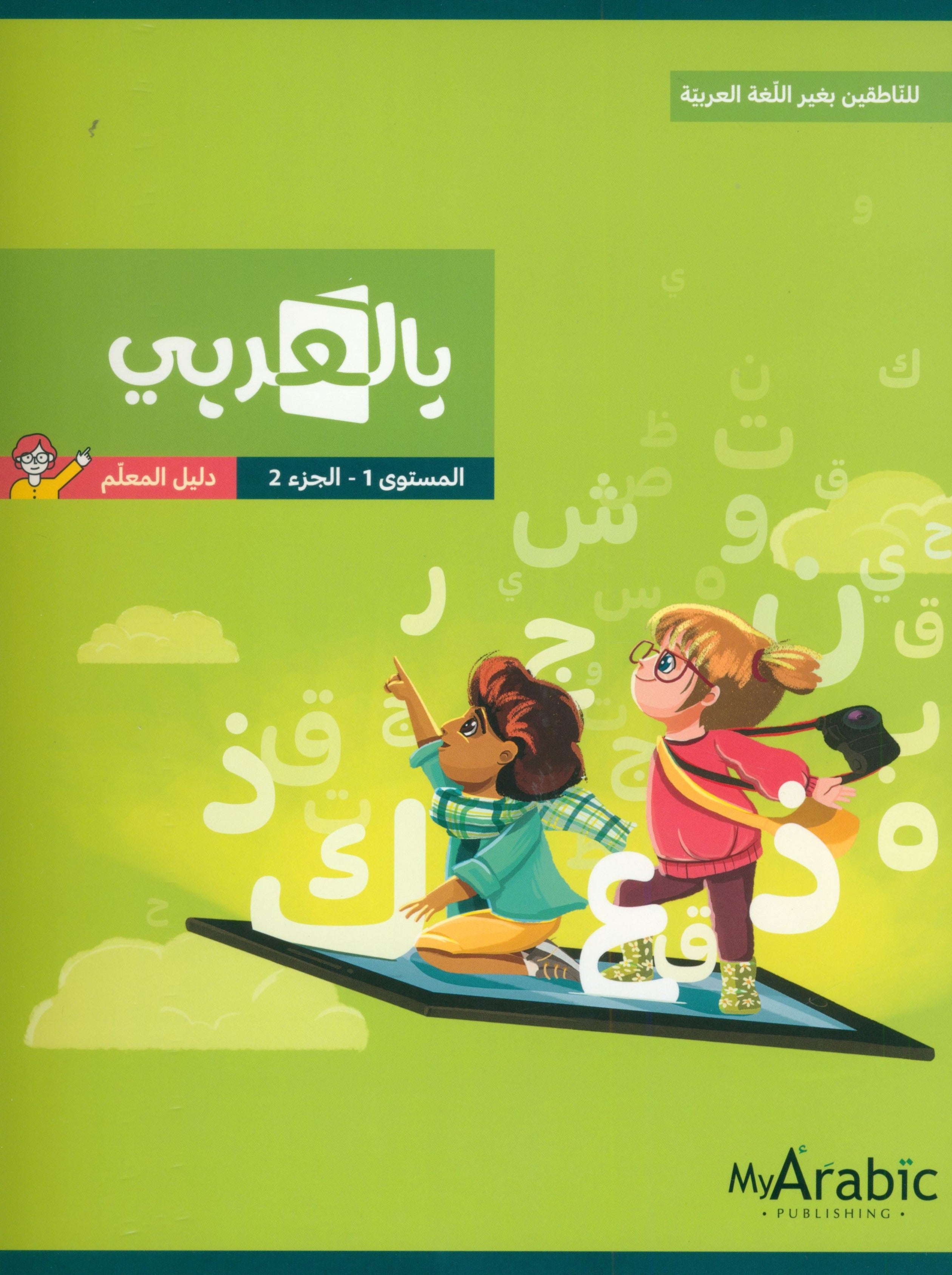 In Arabic Teacher Guide: Grade 1 Part 2 بالعربي