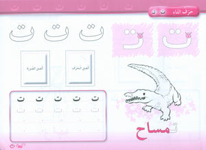 Color and Learn the Letters لون و تعلم الحروف