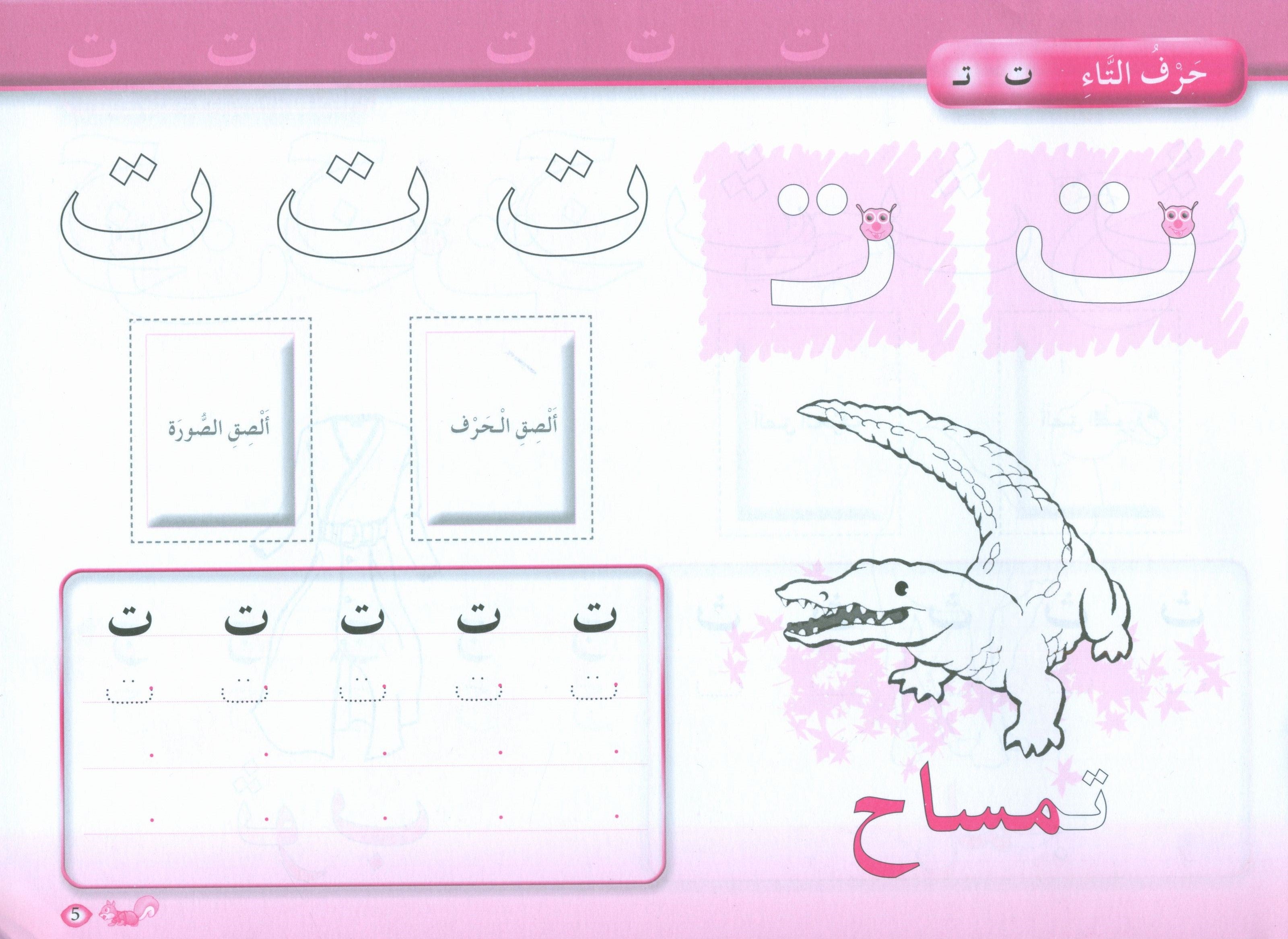 Color and Learn the Letters لون و تعلم الحروف