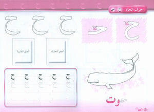 Color and Learn the Letters لون و تعلم الحروف