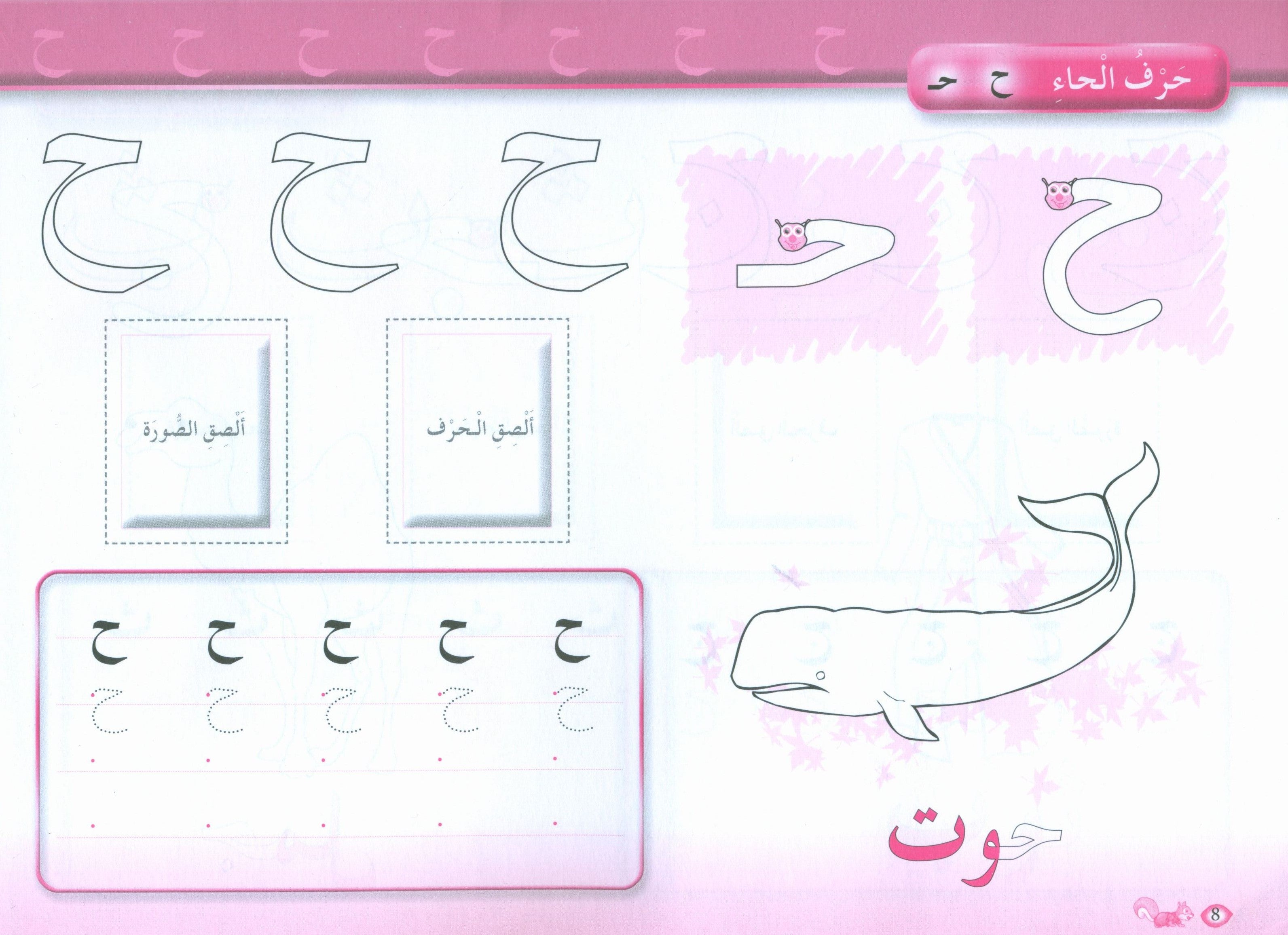 Color and Learn the Letters لون و تعلم الحروف