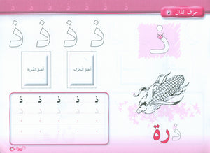 Color and Learn the Letters لون و تعلم الحروف