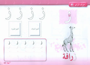 Color and Learn the Letters لون و تعلم الحروف