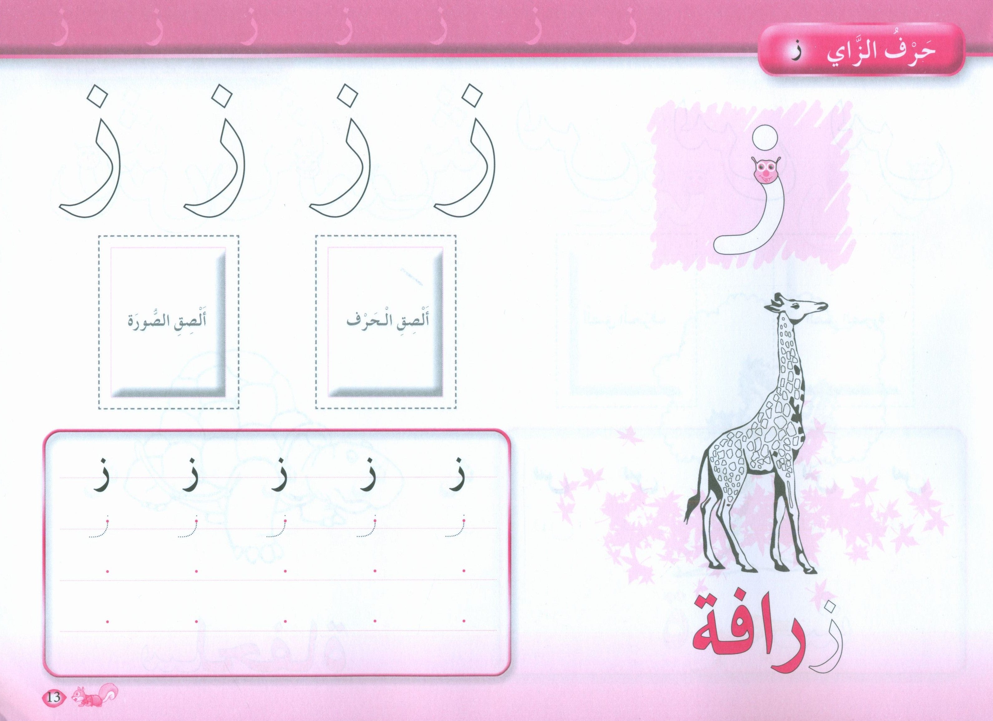Color and Learn the Letters لون و تعلم الحروف