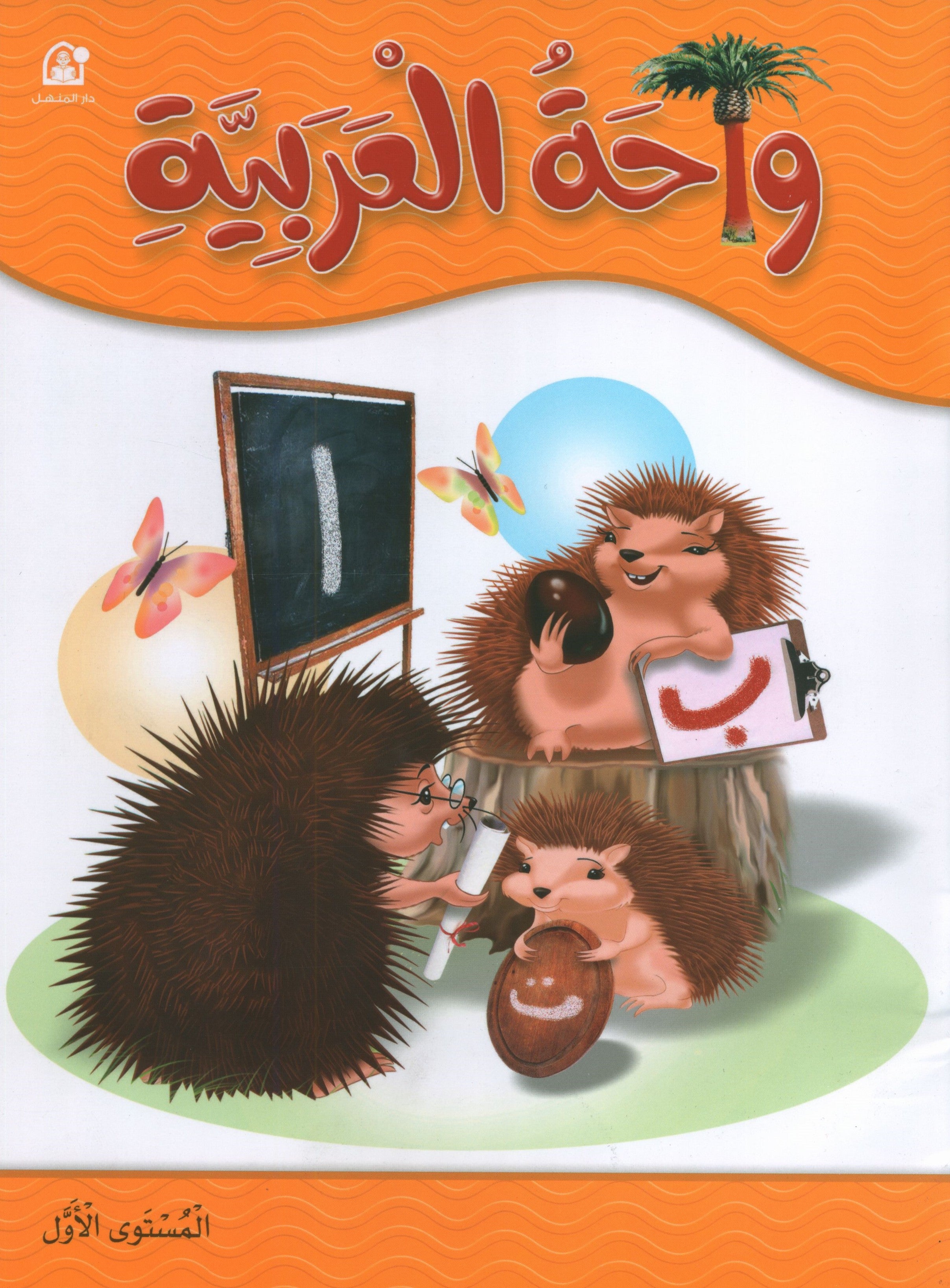 Oasis of Arabic Book 1 واحة العربية