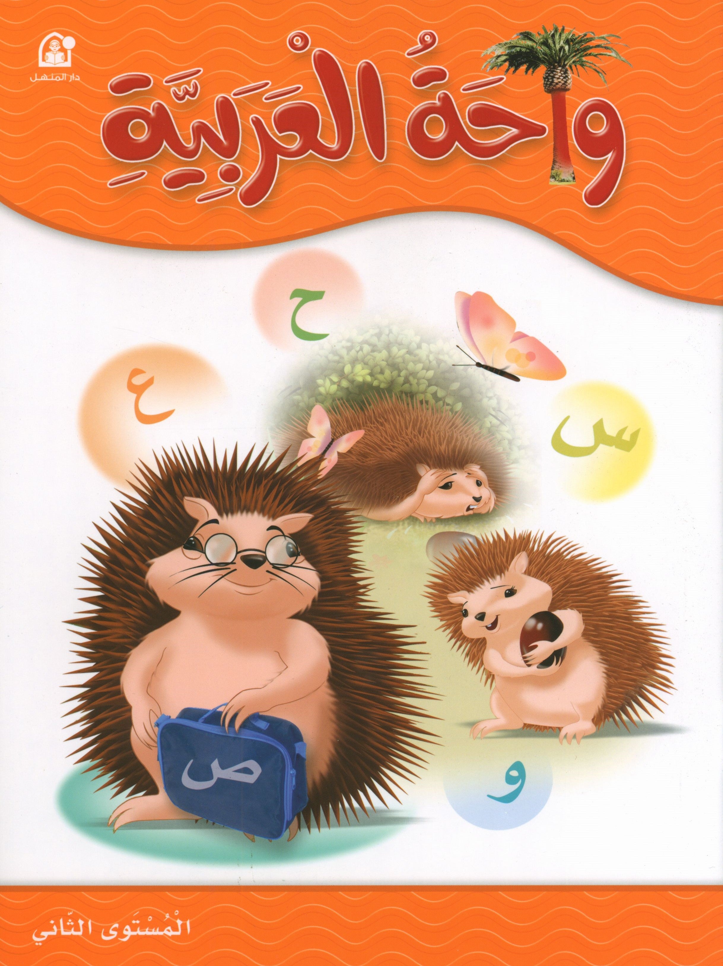 Oasis of Arabic Book 2 واحة العربية