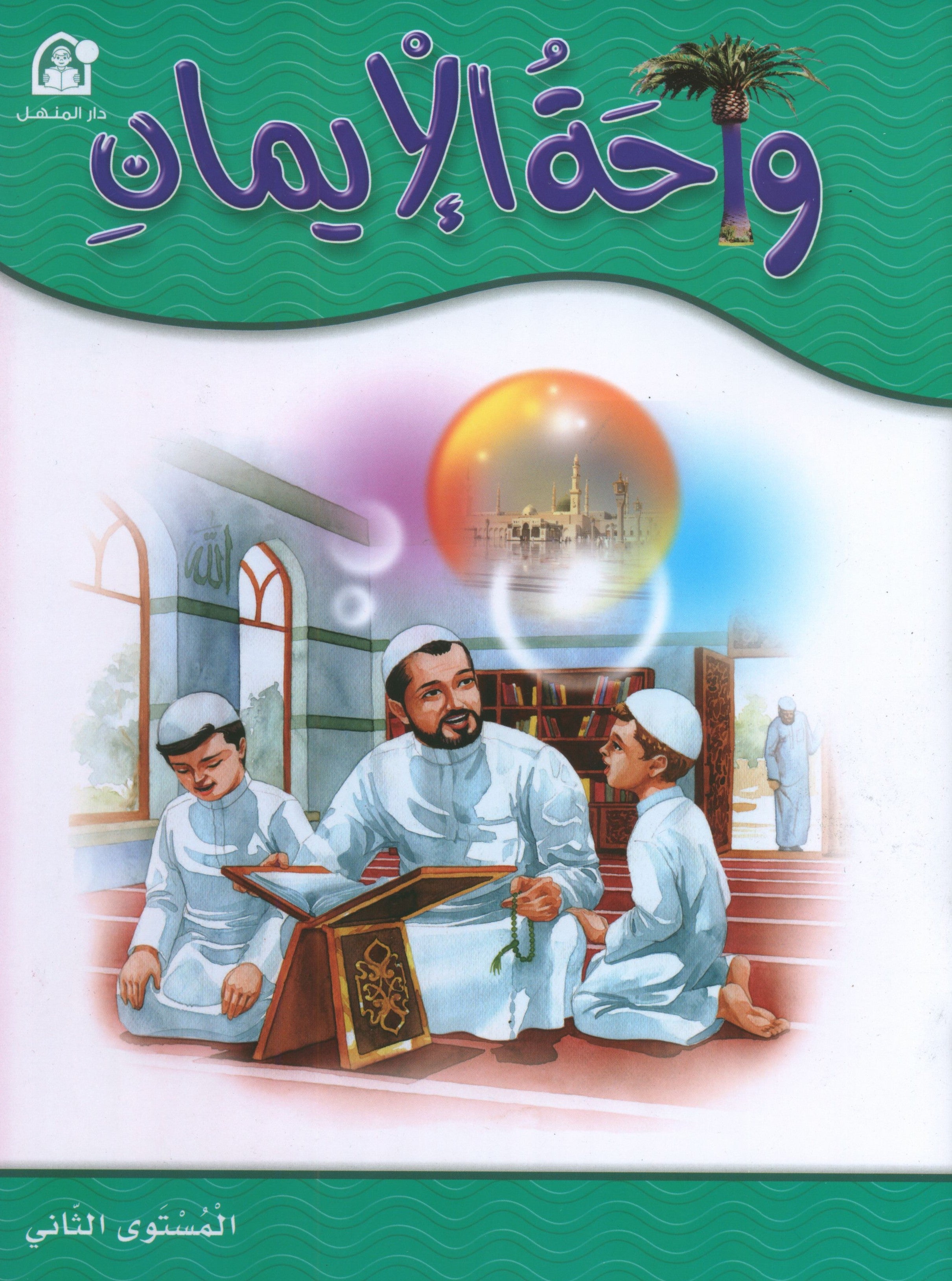 Oasis of Faith Book 2 واحة الإيمان