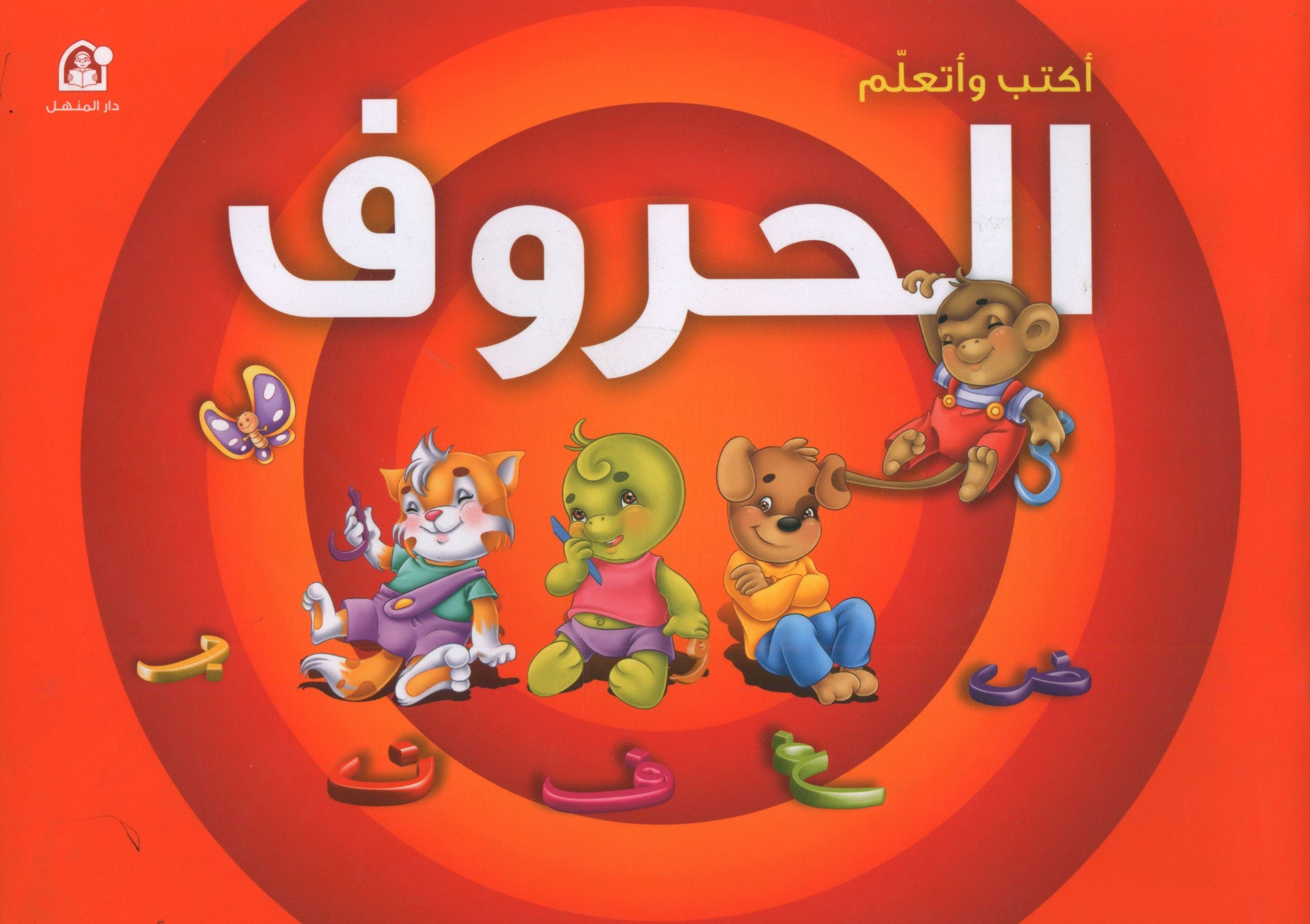 Write and Learn the Letters إكتب وتعلم الحروف