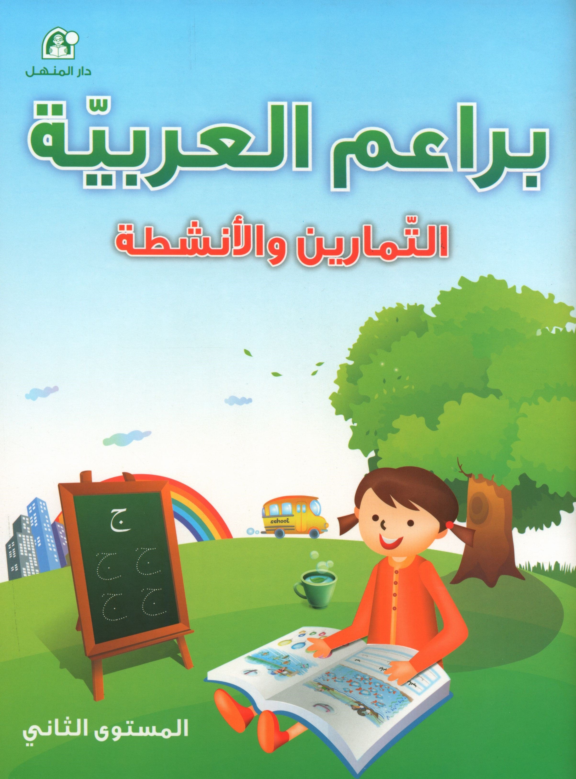 Arabic Blossom Workbook 2 (Dar Al Manhal) براعم العربية