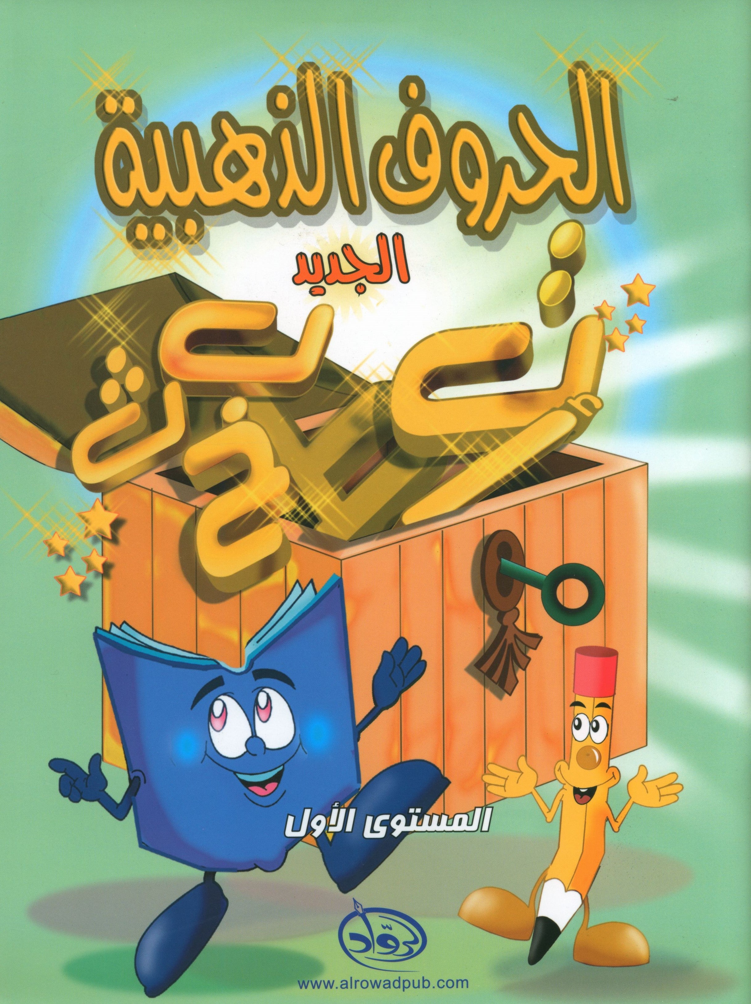 The Golden Letters Textbook Level 1 الحروف الذَّهبيّة
