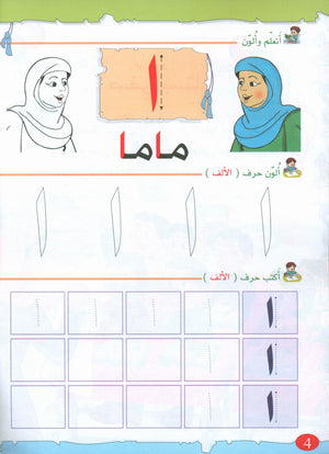 The Golden Letters Textbook Level 1 الحروف الذَّهبيّة