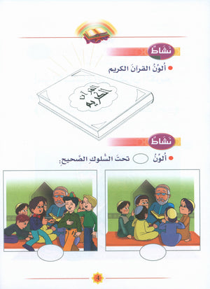Garden of Faith Level 1 بستان الإيمان