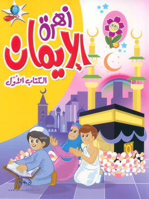 The Faith Garden Textbook Level 1 زهرة الإيمان