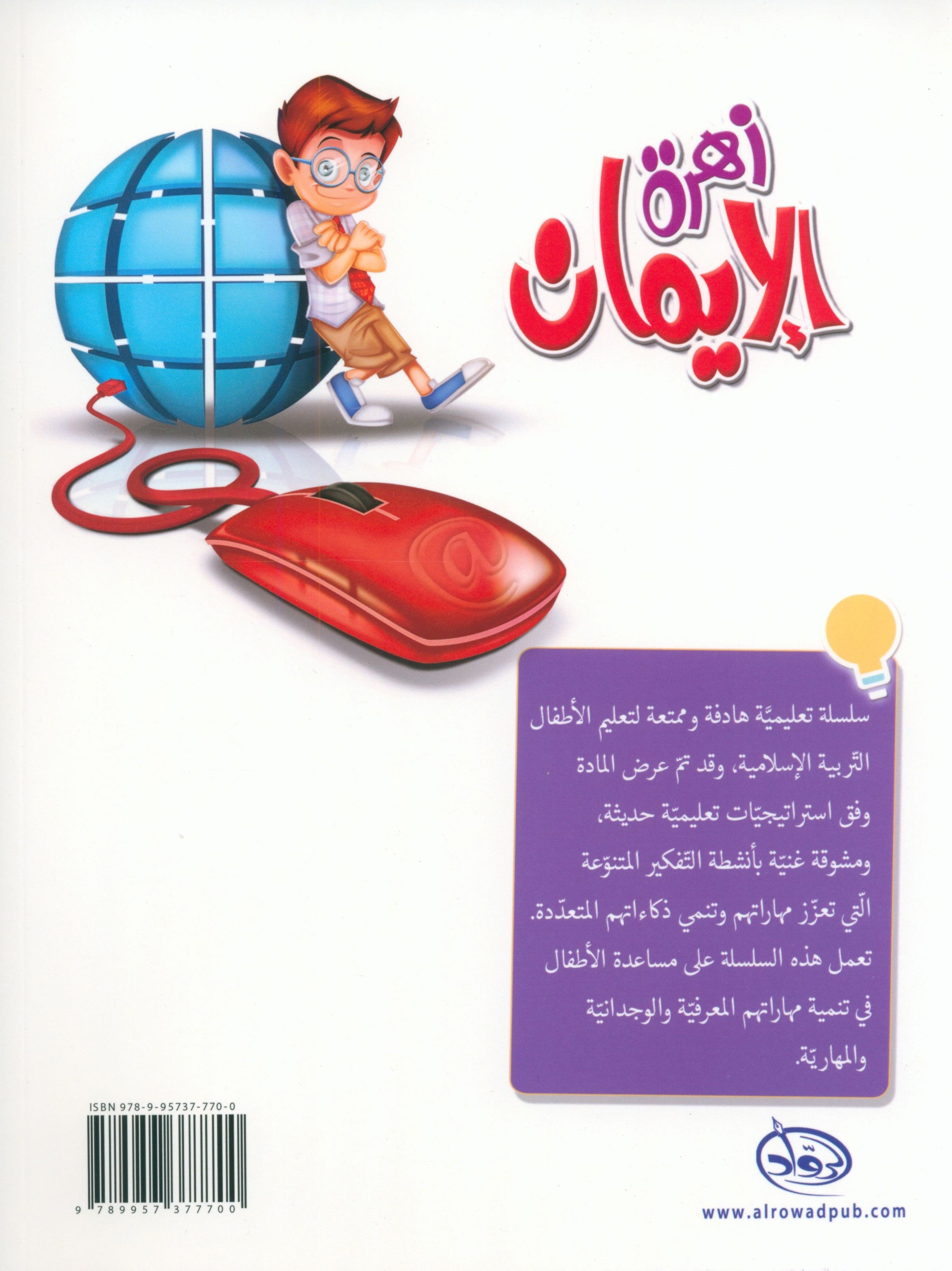 The Faith Garden Textbook Level 1 زهرة الإيمان