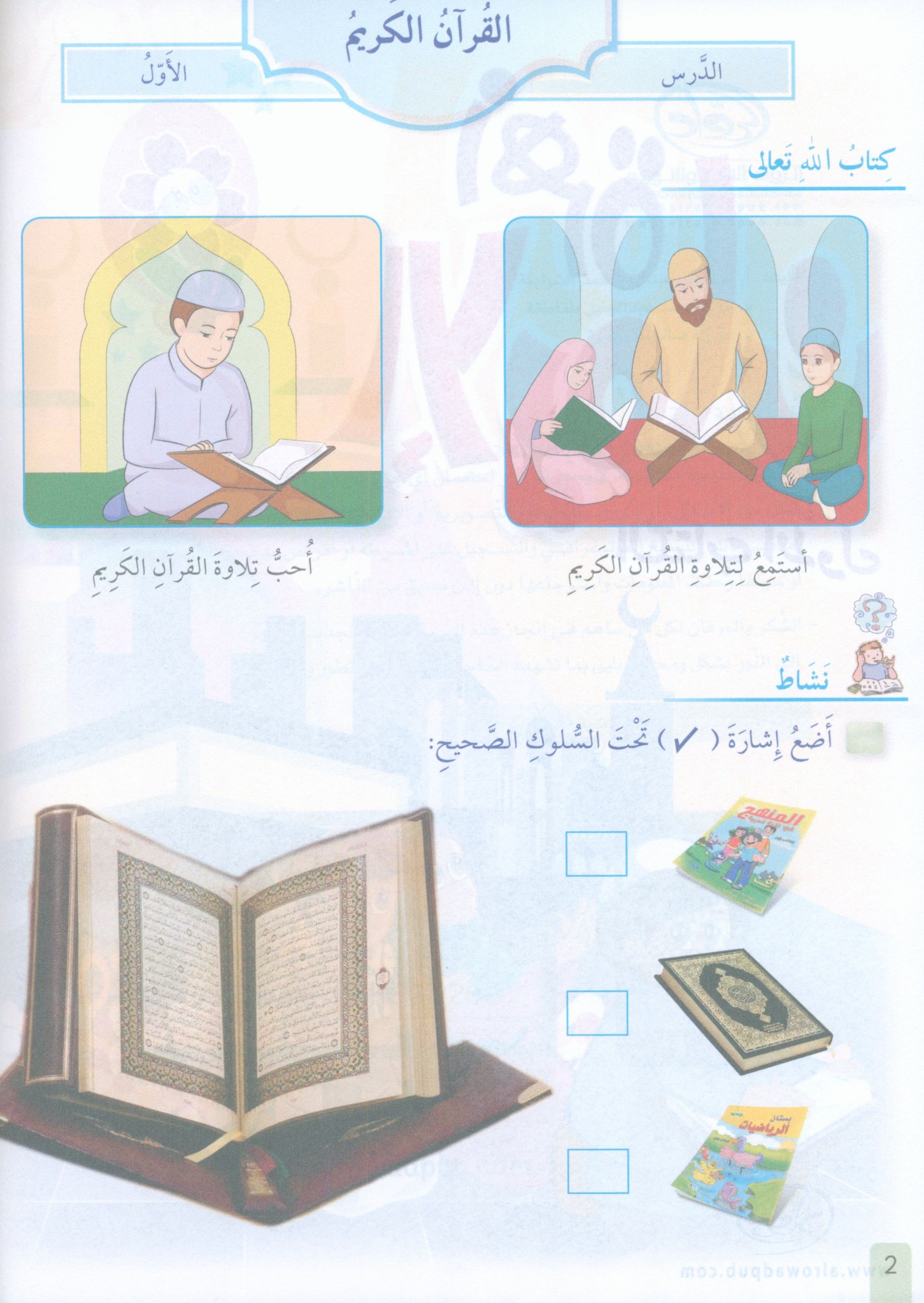 The Faith Garden Textbook Level 1 زهرة الإيمان