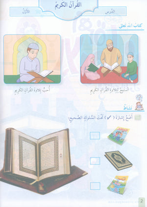 The Faith Garden Textbook Level 1 زهرة الإيمان