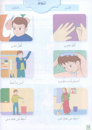 The Faith Garden Textbook Level 1 زهرة الإيمان