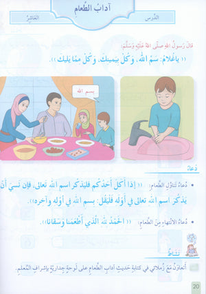 The Faith Garden Textbook Level 1 زهرة الإيمان