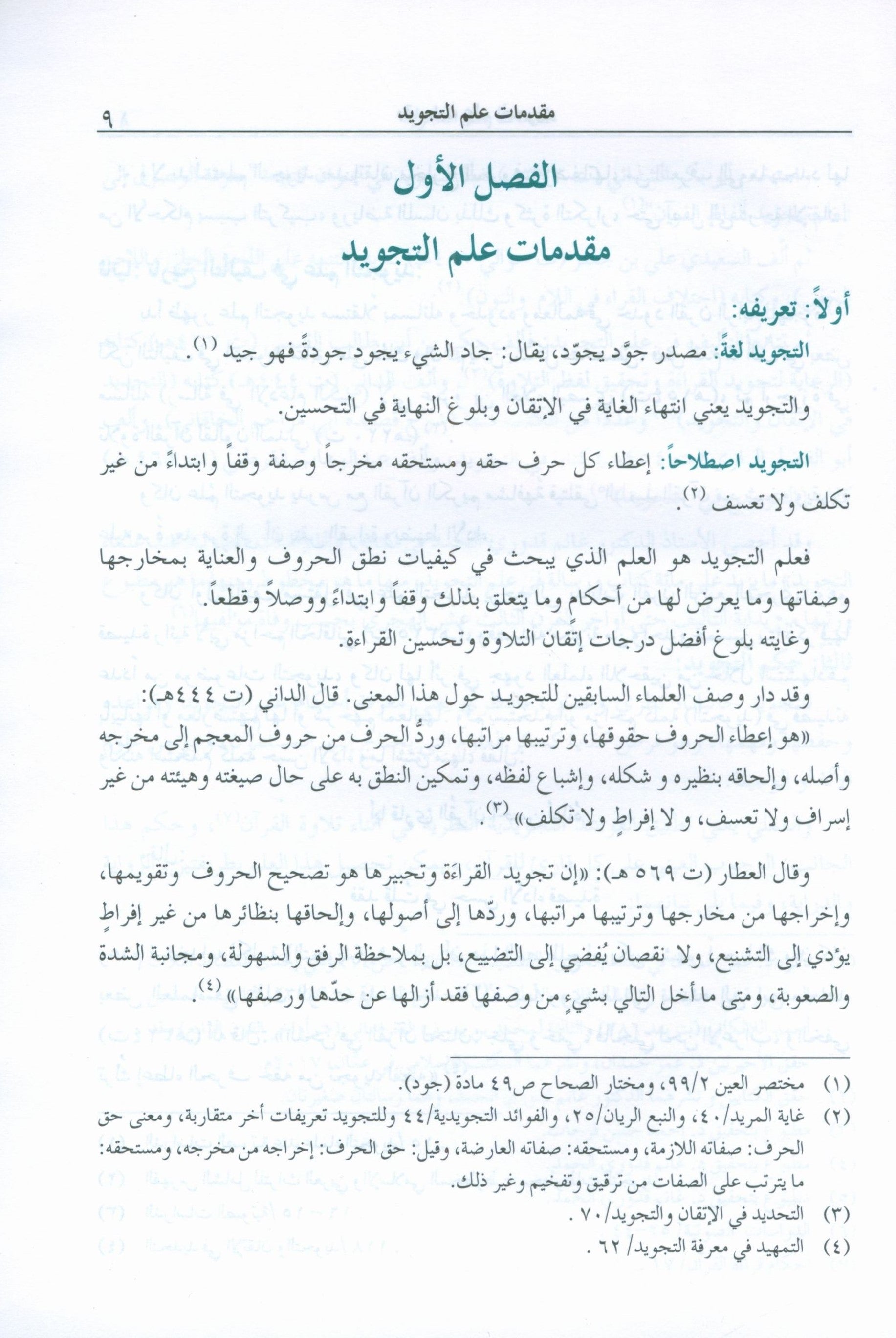 The Enlightenment Tajweed Rules المنير في أحكام التجويد