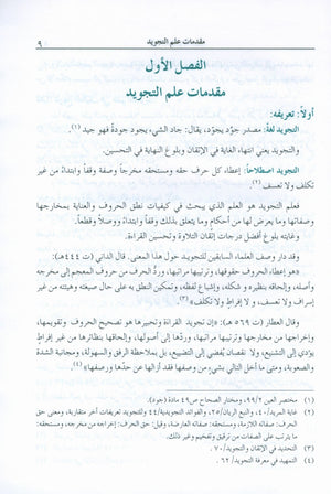 The Enlightenment Tajweed Rules المنير في أحكام التجويد