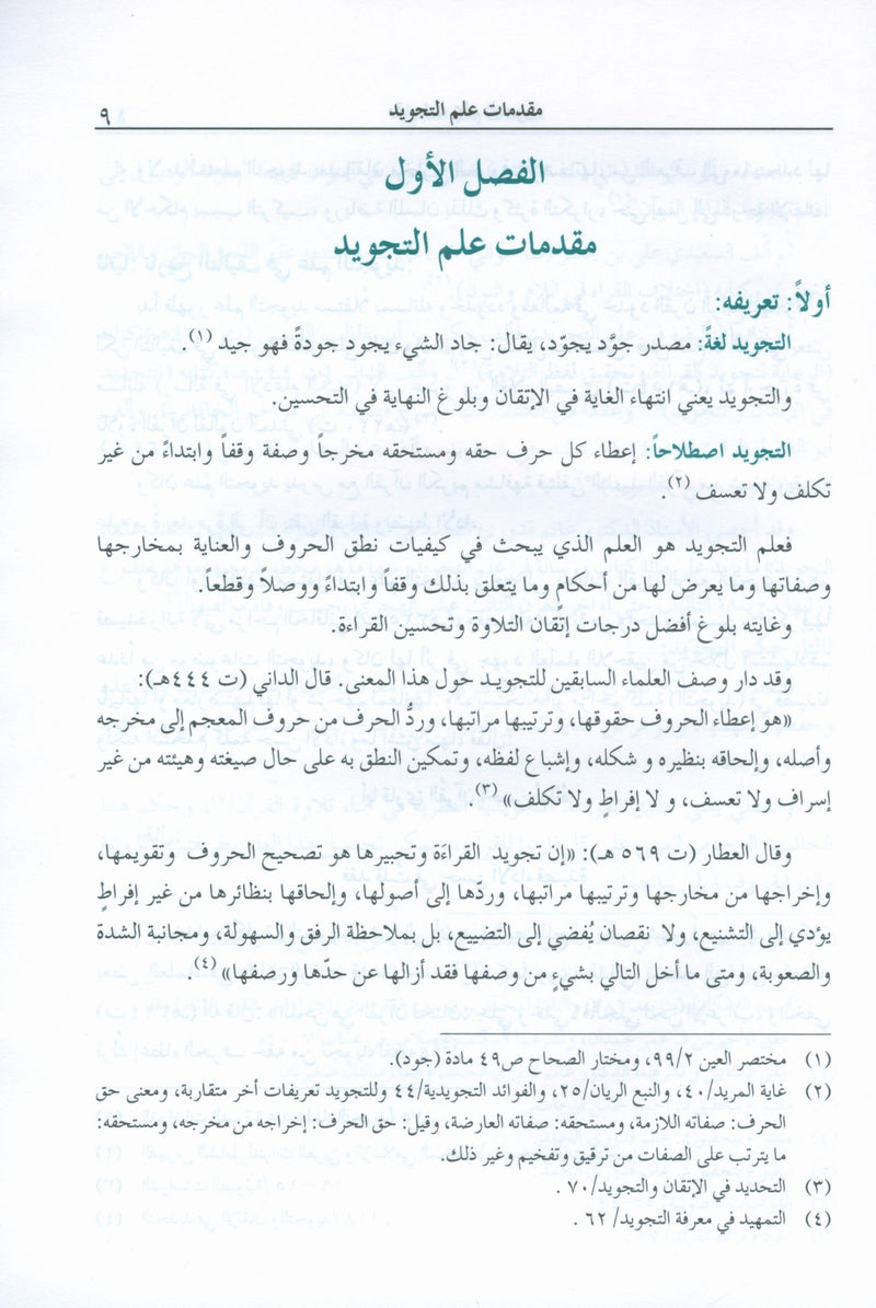 The Enlightenment Tajweed Rules المنير في أحكام التجويد