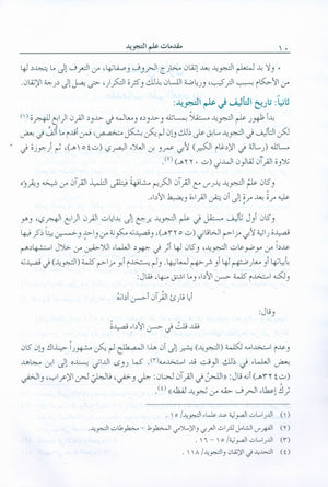The Enlightenment Tajweed Rules المنير في أحكام التجويد