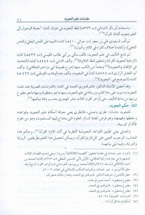 The Enlightenment Tajweed Rules المنير في أحكام التجويد