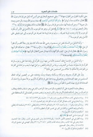 The Enlightenment Tajweed Rules المنير في أحكام التجويد