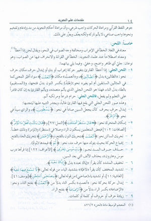 The Enlightenment Tajweed Rules المنير في أحكام التجويد