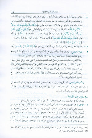 The Enlightenment Tajweed Rules المنير في أحكام التجويد