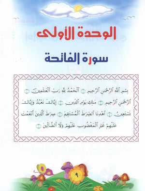 Quranic Kids Club - The Quran Beloved Level 1 Part 1 نادي الطفل القرآني - أحباب القران