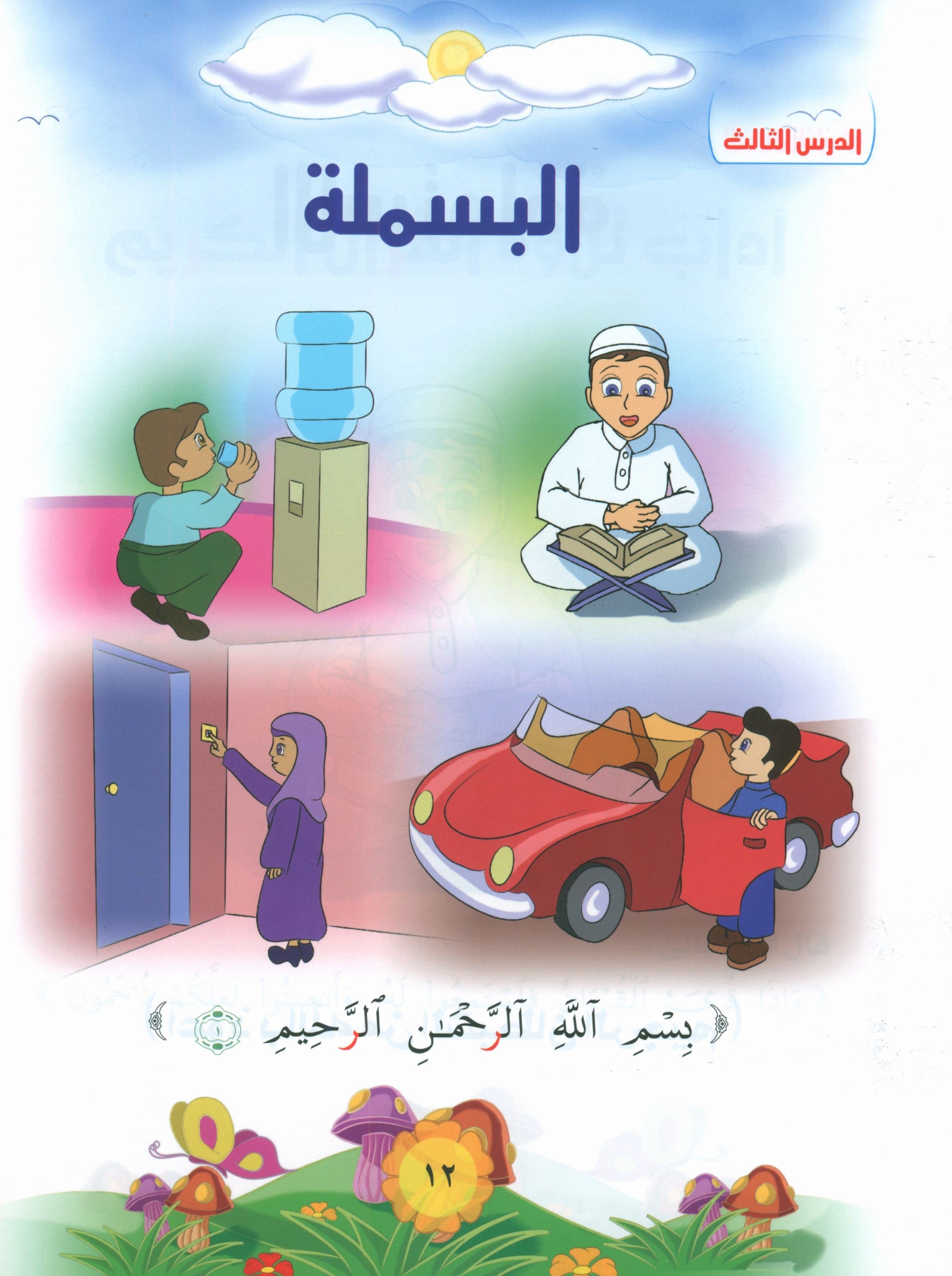 Quranic Kids Club - The Quran Beloved Level 1 Part 1 نادي الطفل القرآني - أحباب القران