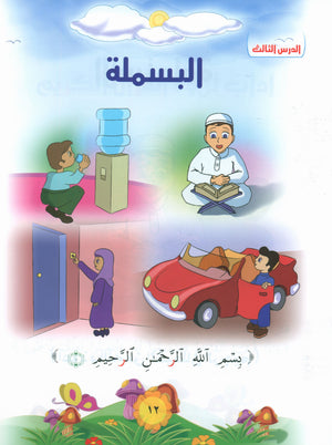 Quranic Kids Club - The Quran Beloved Level 1 Part 1 نادي الطفل القرآني - أحباب القران