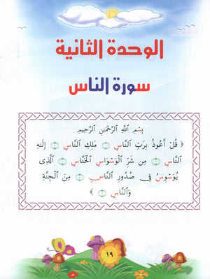 Quranic Kids Club - The Quran Beloved Level 1 Part 1 نادي الطفل القرآني - أحباب القران