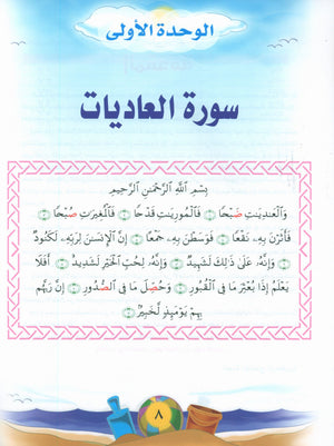Quranic Kids Club - The Quran Beloved Level 1 Part 2 نادي الطفل القرآني - أحباب القران