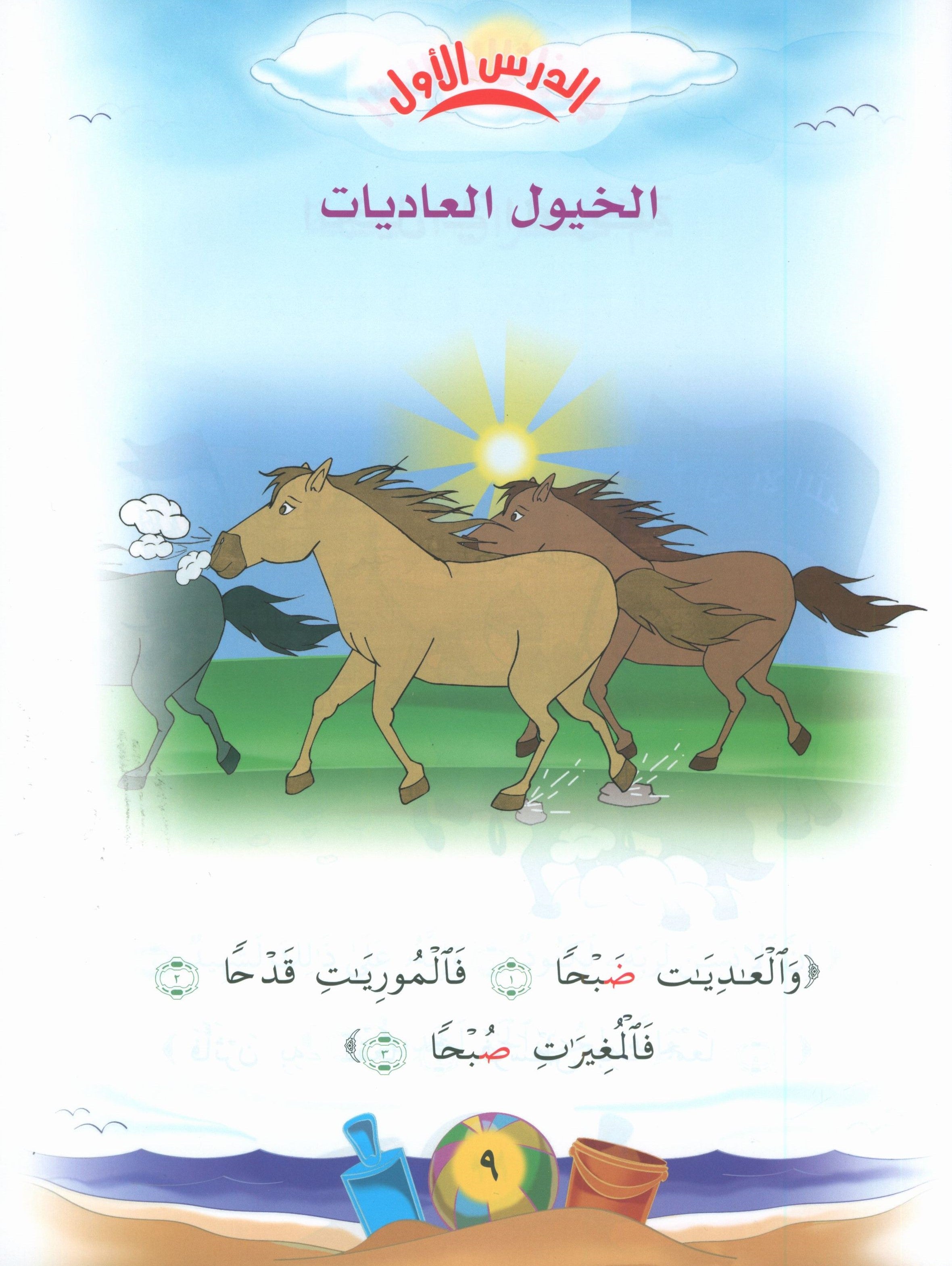 Quranic Kids Club - The Quran Beloved Level 1 Part 2 نادي الطفل القرآني - أحباب القران