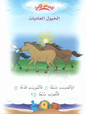 Quranic Kids Club - The Quran Beloved Level 1 Part 2 نادي الطفل القرآني - أحباب القران
