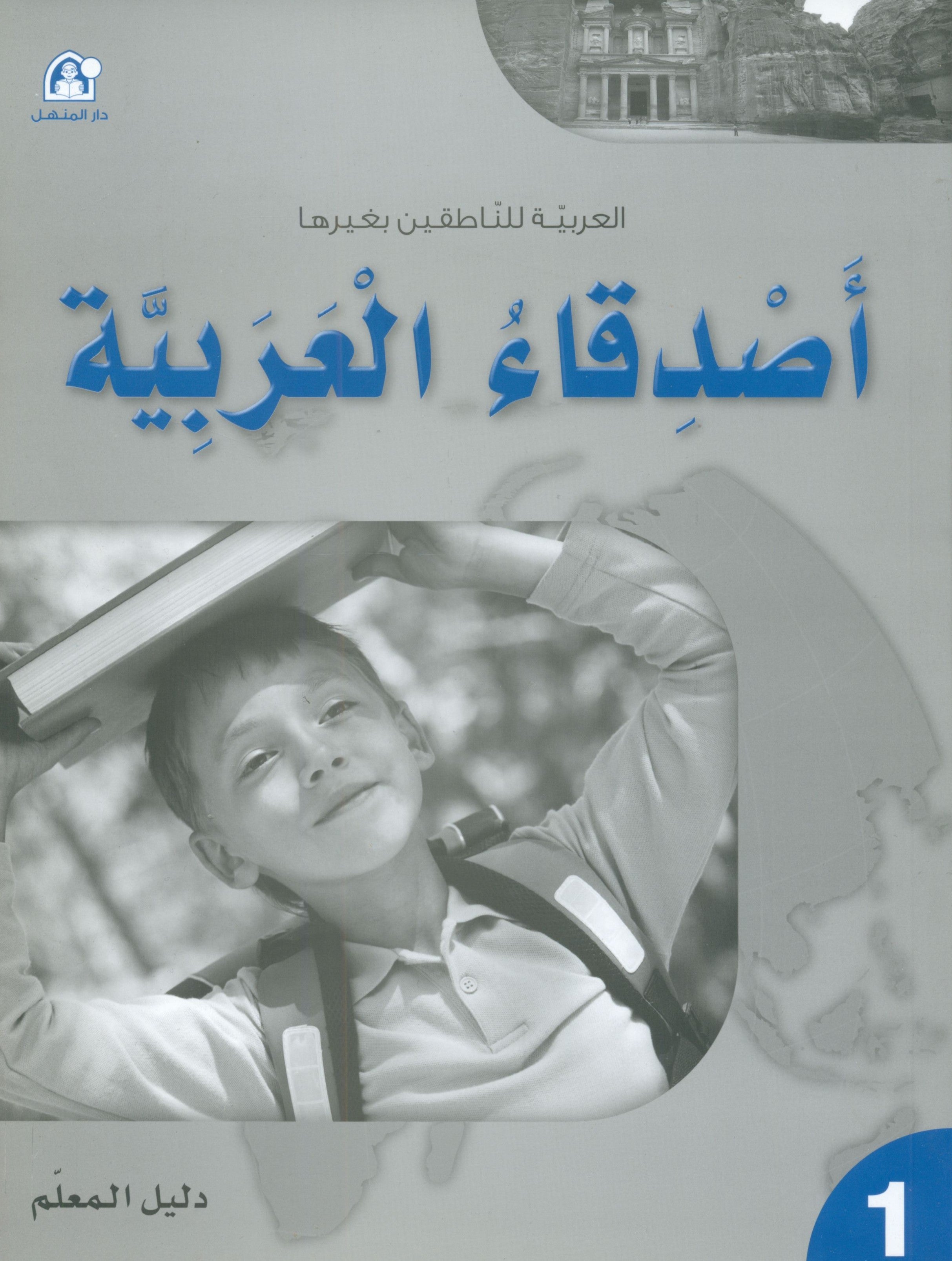 Arabic Friends Teacher Book Level 1 أصدقاء العربية كتاب المعلم